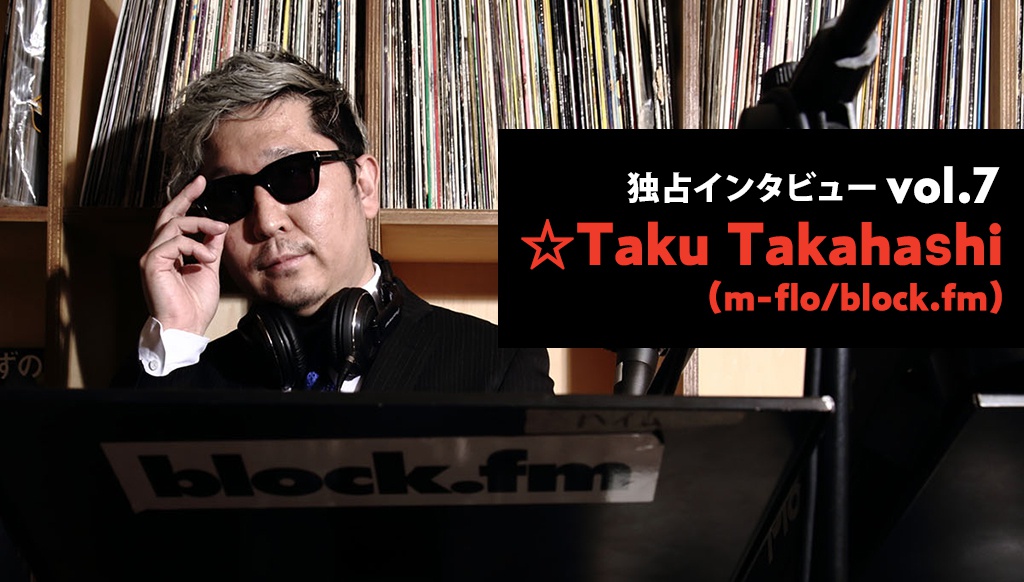☆Taku Takahashi（m-flo/block.fm）インタビュー | LMusic-音楽ニュース-