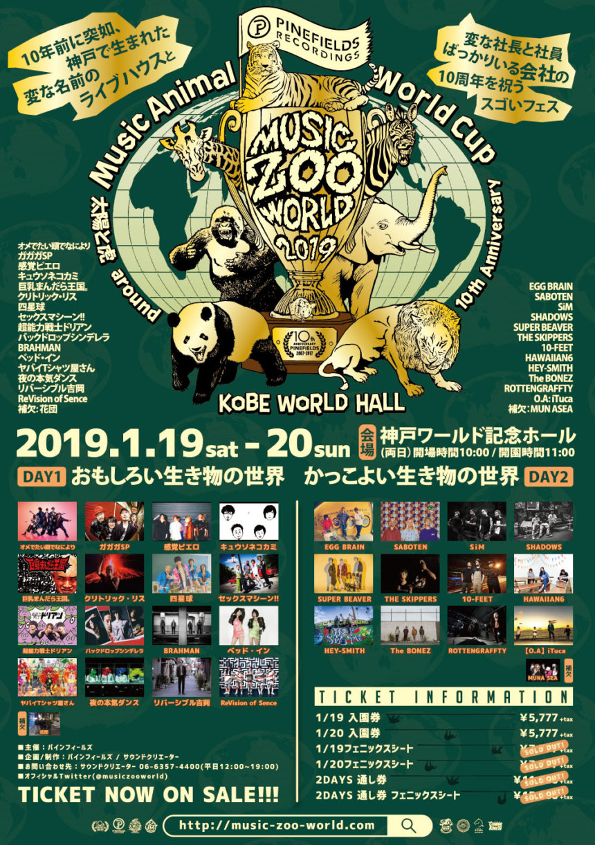 Kobe太陽と虎10周年記念イベント Music Zoo World 全ラインナップ タイムテーブル発表 Lmusic 音楽ニュース