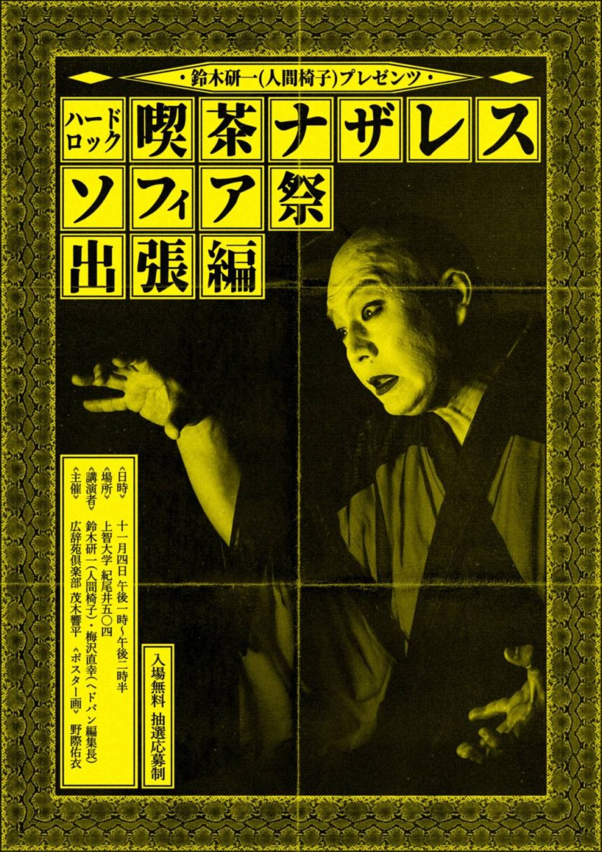 人間椅子　鈴木研一、母校ソフィア祭2019に登場