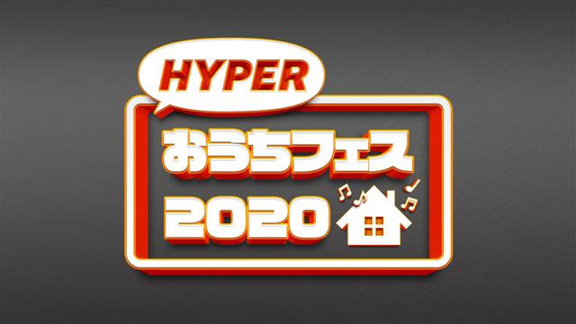 HYPERおうちフェス2020