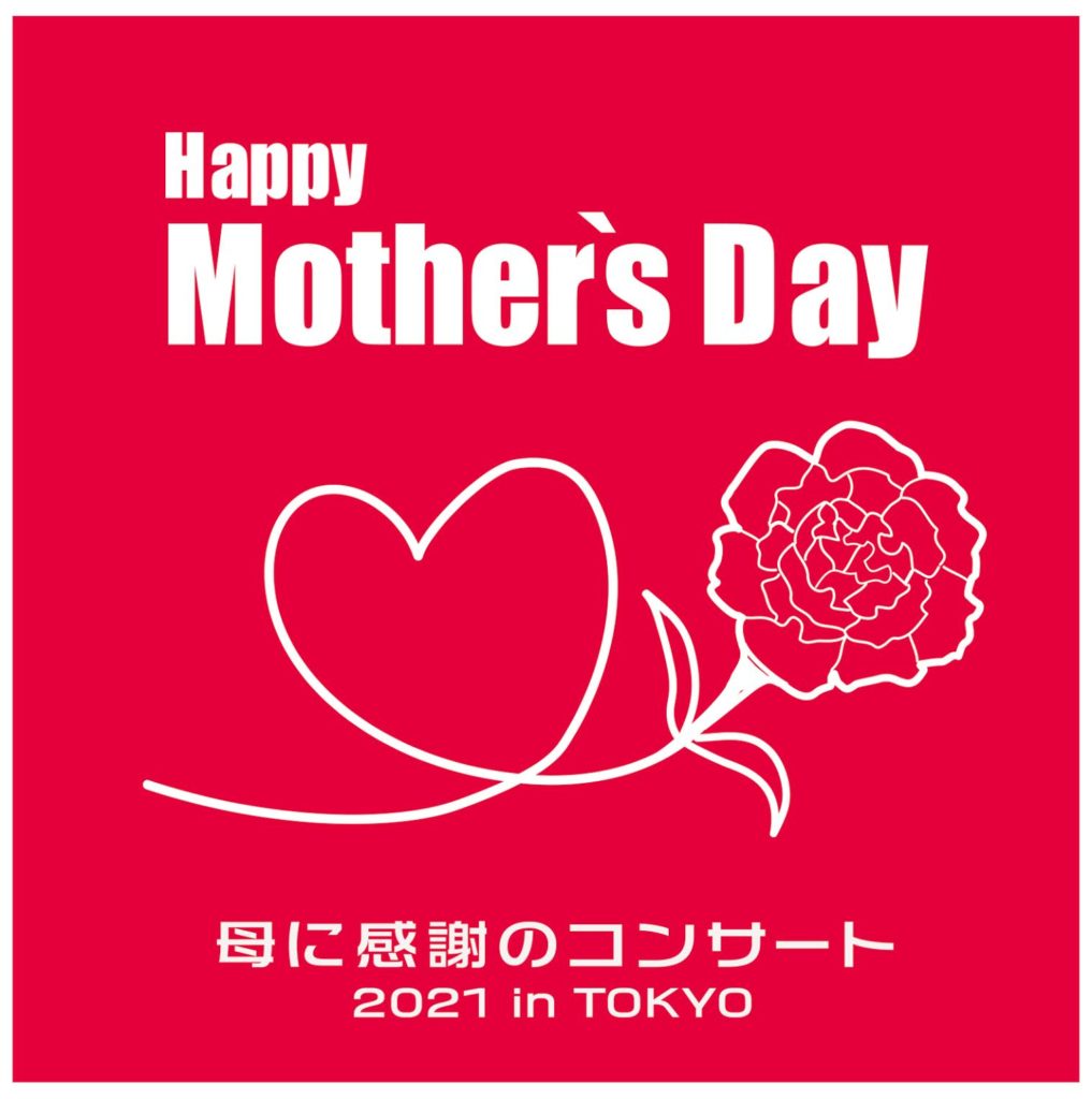 Happy Mother’s Day!~母に感謝のコンサート 2021 in TOKYO~