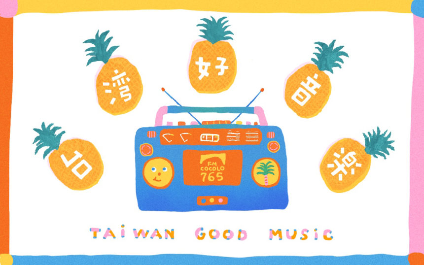 台湾好音楽 Taiwan Good Music