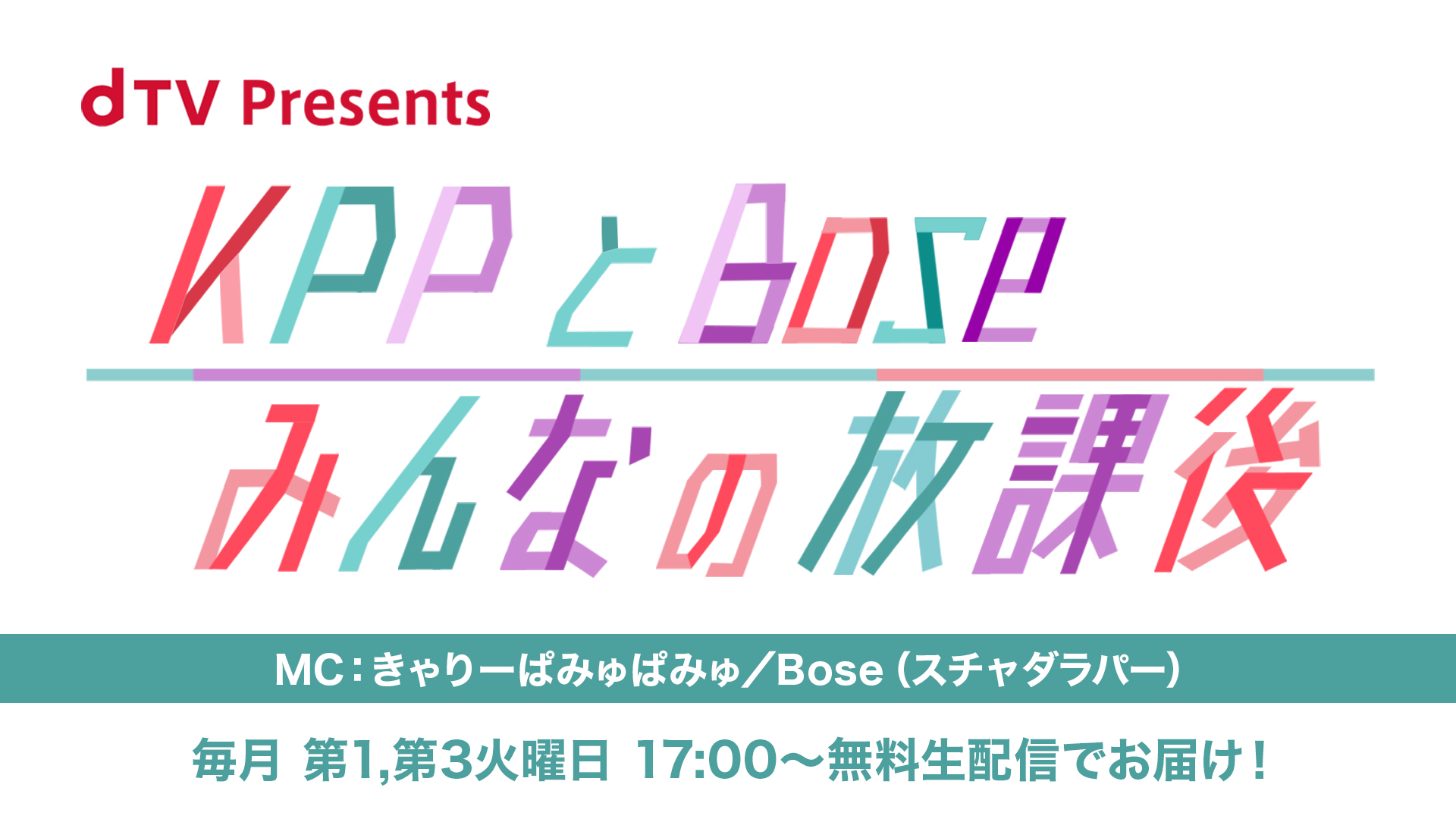 きゃりーぱみゅぱみゅとスチャダラパーboseが初タッグ 最新エンタメ情報を渋谷から生配信 オリジナル番組 Dtv Presents Kppとbose みんなの放課後 21年6月15日 火 17時からdtvで無料配信 Lmusic 音楽ニュース