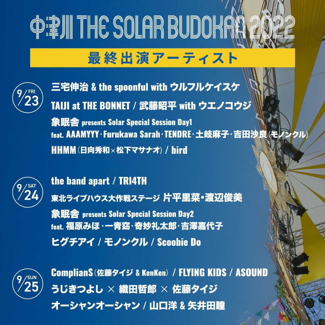 最終発送日9/20 THE SOLAR BUDOKAN チケット　ソーラー