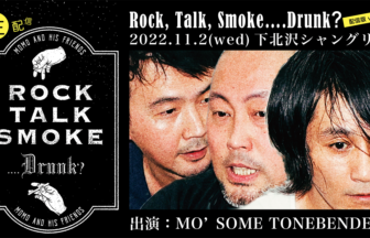 Rock, Talk, Smoke….Drunk？