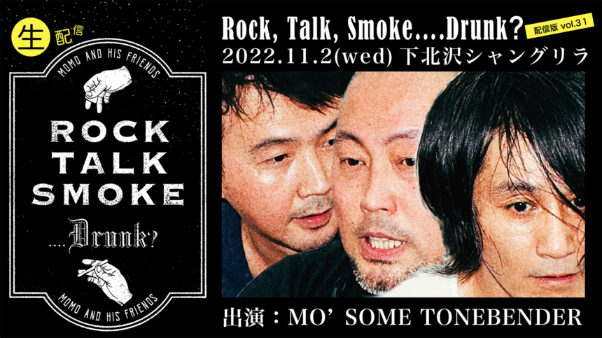 Rock, Talk, Smoke….Drunk？
