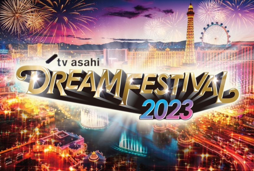 テレビ朝日ドリームフェスティバル2023