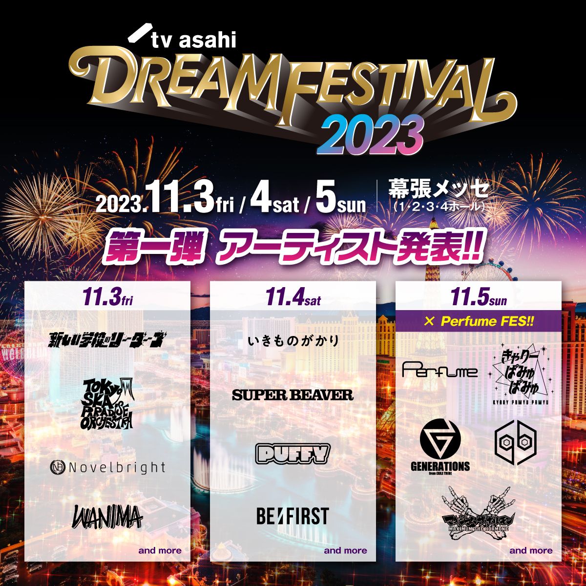 テレビ朝日ドリームフェスティバル2023