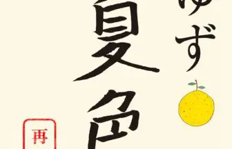 ゆず、『図鑑』のアートワーク・収録曲・アーティスト写真を解禁