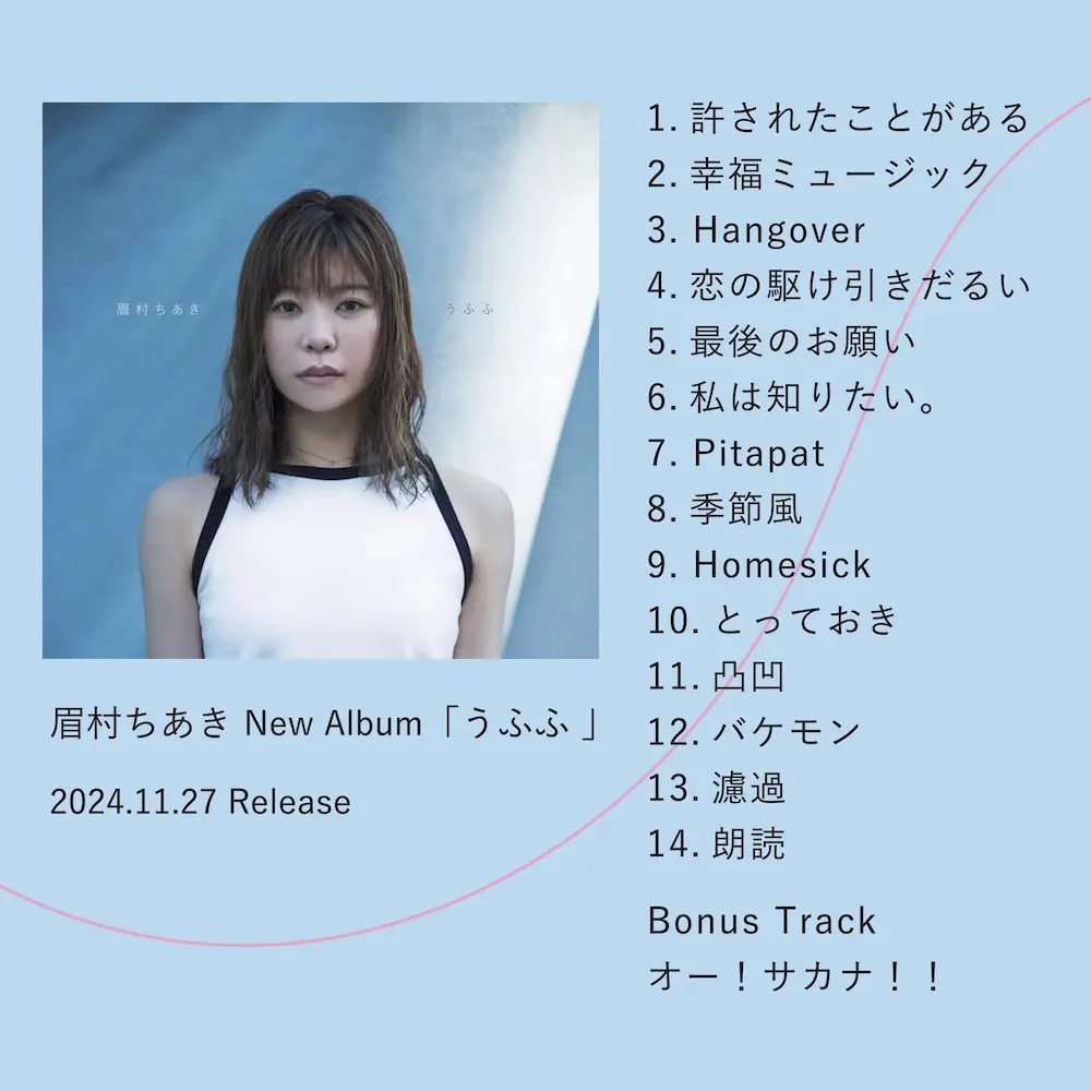 眉村ちあき アルバム『うふふ』収録曲が決定！さらにアルバム発売に