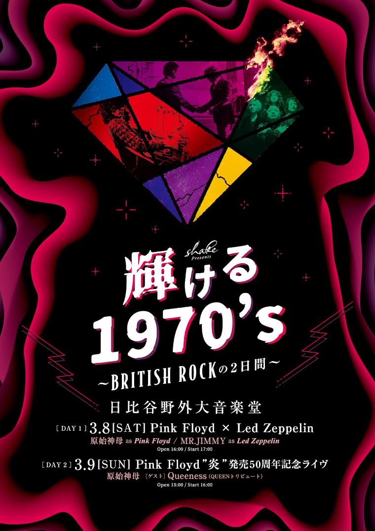 輝ける1970’s ～ BRITISH ROCKの2日間 ～