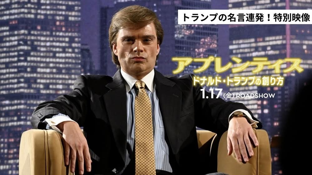 アプレンティス：ドナルド・トランプの創り方』トランプの名言連発