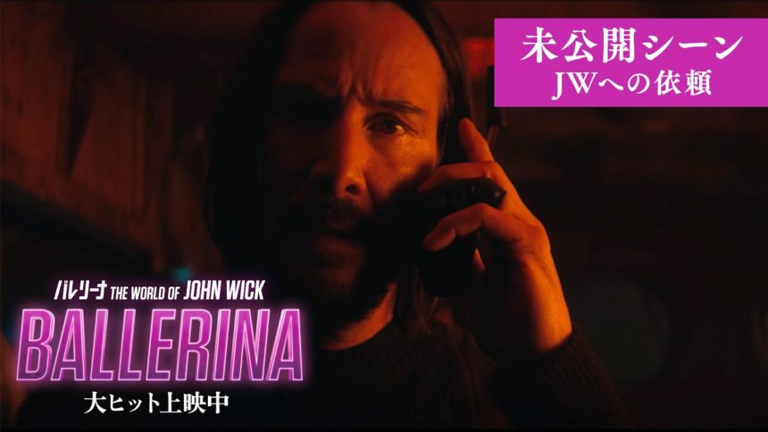 バレリーナ：The World of John Wick