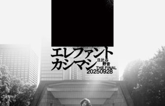 エレファントカシマシ