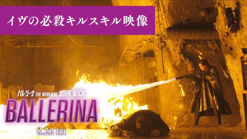 バレリーナ：The World of John Wick