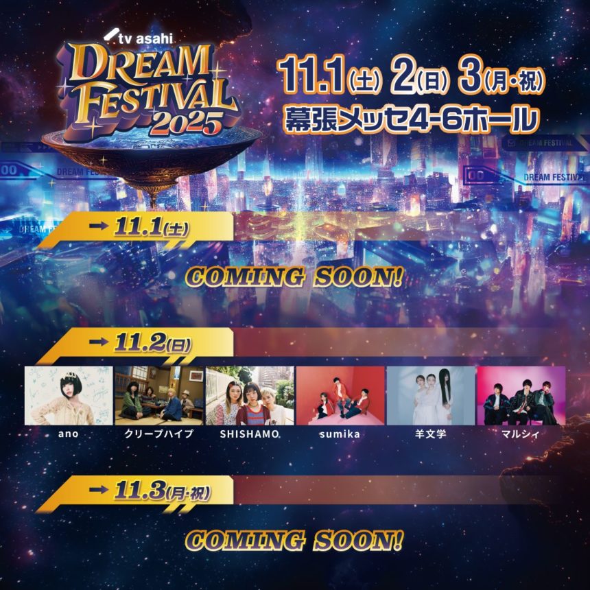 テレビ朝日ドリームフェスティバル2025