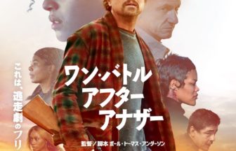 ワン・バトル・アフター・アナザー