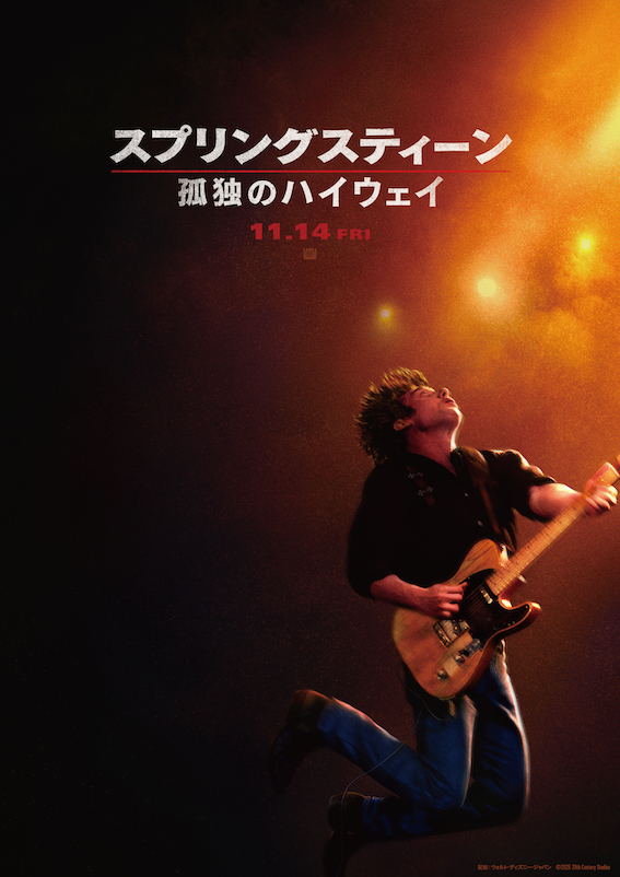 スプリングスティーン 孤独のハイウェイ