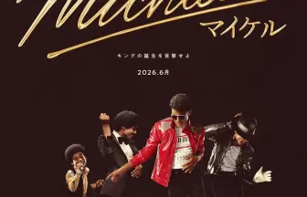 映画『Michael／マイケル』日本公開日決定＆お正月スペシャル