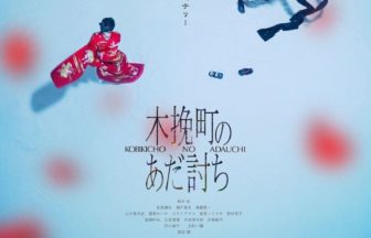 木挽町のあだ討ち