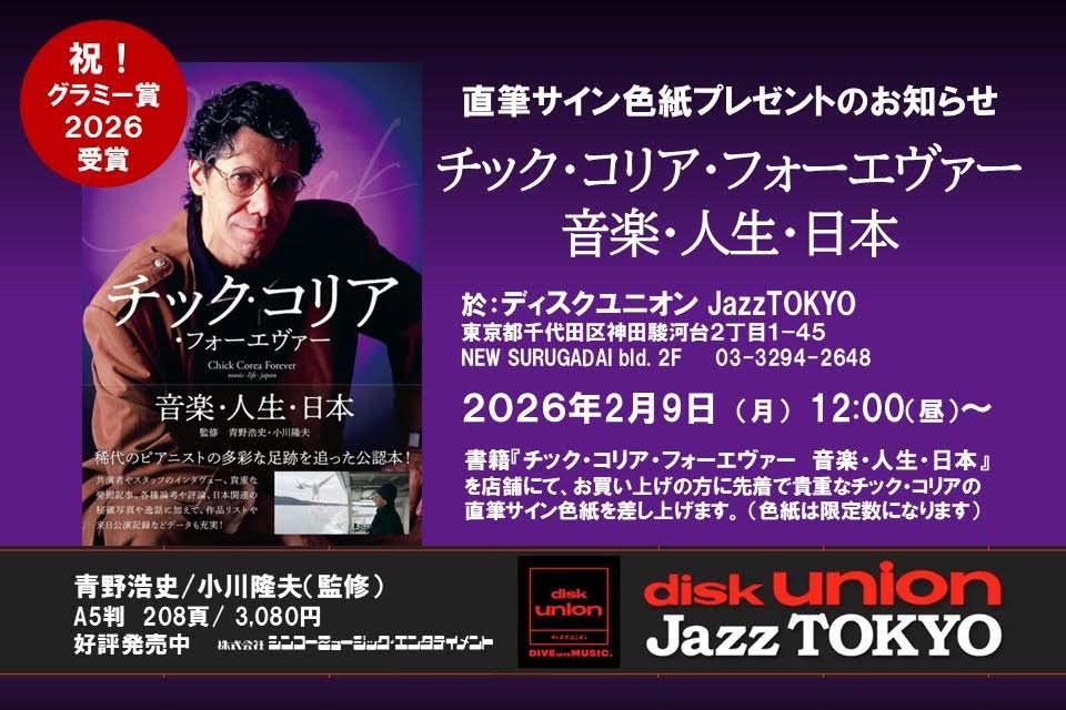 グラミー賞2026受賞記念、『チック・コリア・フォーエヴァー 音楽