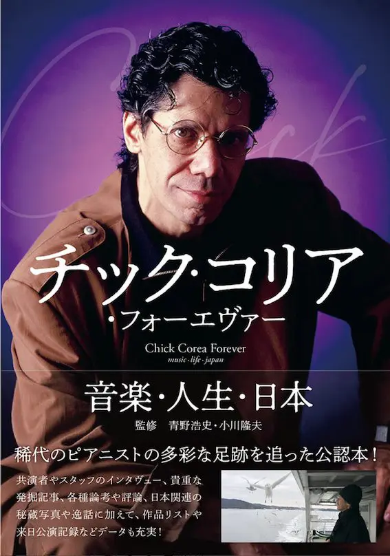 Chick Corea 　チック・コリア 直筆サイン色紙 グラミー賞2026受賞記念、『チック・コリア・フォーエヴァー 音楽