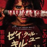 ゼイ・ウィル・キル・ユー