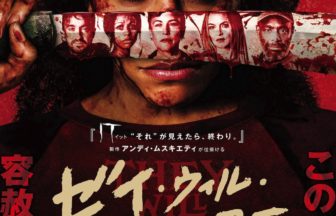 ゼイ・ウィル・キル・ユー