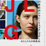 21世紀のジャン＝リュック・ゴダール わたしたちの映画 2001-2010