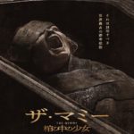THE MUMMY／ザ・マミー 棺の中の少女